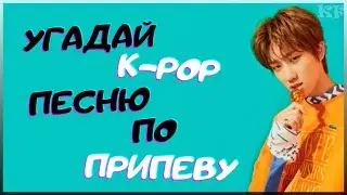 [K-POP ИГРА] УГАДАЙ К-РОР ПЕСНЮ ПО ПРИПЕВУ | K-POP FANS