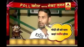 Poll Khol With Shekhar Suman: Tej Pratap's Tea Campaign Has A Lot Of 'Masala In Chai' | ABP News