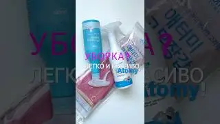 Комплексный уход за домом с Atomy.