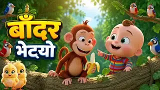 मुनाले भेट्यो बाँदर दाइ - Nepali BalGeet