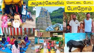 🙏அழகர் 🛕கோவிலில் மொட்டை போட போறோம் 🙏 alagar Kovilil mottai poda poram