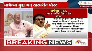 Raj Thackeray On Mohan Bhagwat | 'भाषेसाठी आंदोलन हा आजार' विधानावरून राज ठाकरेंची भागवतांवर टीका