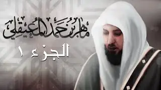 الجزء الأول من القران الكريم بصوت الشيخ ماهر المعيقلي
