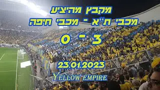מקבץ מהיציע מכבי נגד מכבי חיפה 23.01.2023