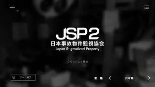 JSP2-日本事故物件監視協会-　再び事故物件の監視の業務に従事することになりました。