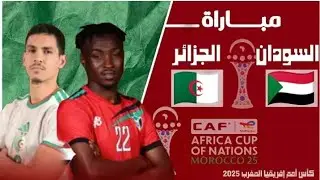 الشوط الاول مباراه منتخب الجزائر ومنتخب السودان في كاس الامم