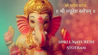 Shree Mayuresh Stotra With Lyrics | श्री मयूरेश स्तोत्र | सर्व पाप तथा व्याधिनाशकरं गणपति स्तोत्र |