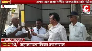SANGALI : सांगली,मिरज,कुपवाड महानगपालिका रणसंग्राम सी न्यूज