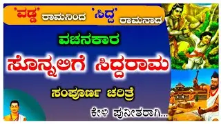 ಶಿವಯೋಗಿ ಸಿದ್ದರಾಮ ಚರಿತ್ರ|ಸೊನ್ನಲಗಿ ಸಿದ್ದರಾಮ| Sonnalagi Siddaram story in kannada|Motive in Kannada