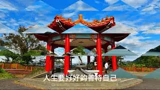 好好的善待自己//2025石門水庫風情