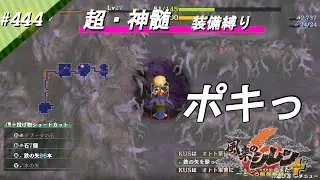 #444【風来のシレン6plus】シレン中級者が遂に超神髄装備縛りに挑む　～その54～