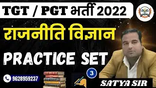 TGT PGT EXAM 2022 || TGT PGT POLITICAL SCIENCE || PRACTICE SET-3 || UP शिक्षक भर्ती 2022