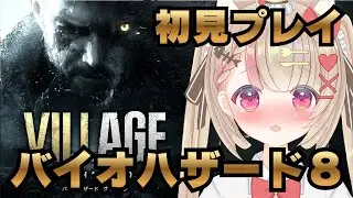 【初見】バイオハザード８助けてこわいのですっ!!【音量注意】 #vtuber  #バイオハザードヴィレッジ #residentevilvillage #バイオ8