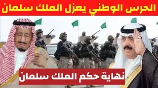 عاجل قبل قليل الحرس الوطني بقيادة الامير متعب بن عبدالله ينقلبون على الملك سلمان وانباء عن عزله