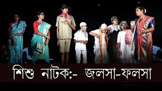 শিশু নাটক - জলসা ফলসা | Child Drama - Jalsa Falsa | Best Bengali funny drama by kids | AIINAA