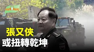 張又俠一度可能扭轉乾坤 習近平最怕1件事；福特級航母甘迺迪號進行里程碑式海試；反共產政權威脅 川普擬對古巴供油國加徵關稅；中英重啟兩國關係 川普發警告【希望聽新聞】