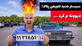 سیستم جدید تعویض پلاک! | چرا همه‌چی بدتر شده؟ 😤