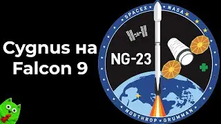 Запуск Cygnus NG-23 к МКС