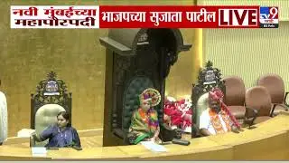 Navi Mumbai Municipal Corporation | नवी मुबंई महापालिकेवर पुन्हा BJP चा झेंडा फडकला | Sujata Patil