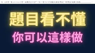 題目看不懂你可以這樣做【每日一題，進步一點ep52】#學測數學 #高中數學 #學測 #數學 #物理 #maths #physics #每日一題 