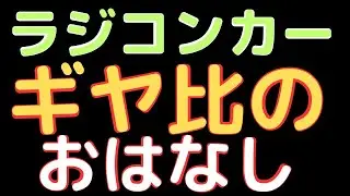 【ラジコンカー】ギヤ比について