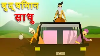 एक मजेदार कहानी - बुद्धिमान साधु - साधु का की चतुराई और ज्ञान - TheCGITv