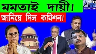 মমতাই দায়ী। জানিয়ে দিল কমিশন৷