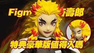 【濤光玩具箱】良笑社figma鬼滅之刃可動手辦炎柱煉獄杏壽郎開箱分享！GSC官店特典豪華版，素質如何？大哥終於來了！竈門炭治郎崇拜的對象，猗窩座的對手！demon slayer