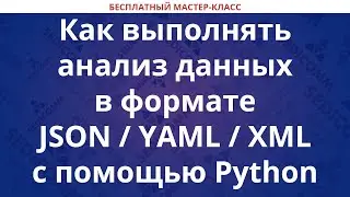 Как выполнять анализ данных в формате JSON YAML XML с помощью Python