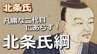 『北条氏綱』は凡庸な二代目にあらず！北条家を急成長させたその手腕とは？
