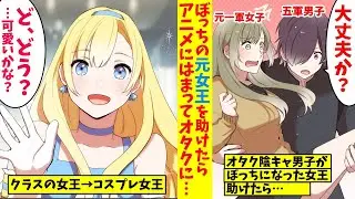 元一軍女子の女王がぼっちになり、陰キャのオタクたちと親しくなった。そして、女王と共にコスプレイベントに参加すると、DQNに絡まれてしまった。