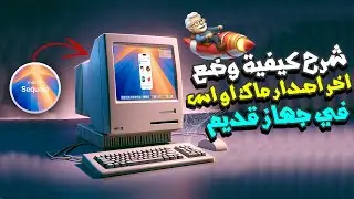 تحديث الماك و تثبيت آخر إصدار ماك او اس سيكويا على الاجهزة القديمة الغير مدعومة