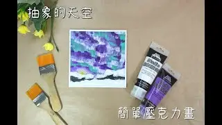 (A60)抽象的天空/EasyAcrylicPainting/壓克力繪畫/抽象/abstract/