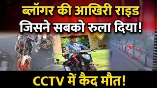 PKR Blogger Prince Patel Accident: 140 Speed पर मौत |KTM Accident| Crime news 