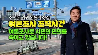 민주주의 근간을 흔드는 여론조사 조작사건! 만주당 일당독점이 낳은 폐해!