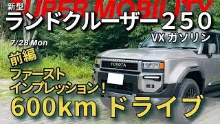 新型ランドクルーザー250VXガソリンで600kmのドライブ！ファーストインプレッション【前編】