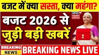 Union Budget 2026 Live Update: बजट 2026 से जुड़ी बड़ी खबरें | Nirmala Sitharaman | PM Modi | Breaking