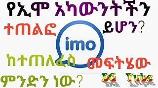 How to secure imo account. የኢሞ አካውንታችን መጠለፉን ማረጋገጥና መፍትሄው።
