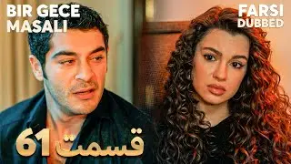 Bir Gece Masalı | قصه یک شب | 61 قسمت | Farsi Dubbed | با دوبلۀ فارسی