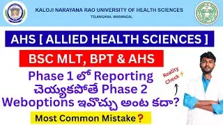 Reporting చెయ్యకపోతే 🫠knruhs AHS Phase 1 | KNRUHS AHS Allotment 2025 | knruhs bsc ahs seat allotment