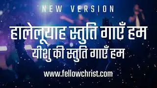 Hallelujah Stuti Gaye Hum, Yeshu Ki Stuti Gaye Hum | New Hindi Christian Song | New Yeshu Song Hindi
