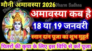 Amavasya Kab Hai ।Mauni Amavasya Kab Hai । अमावस्या कब है ।माघी अमावस्या कब है 2026 ।Mauni Amavasya