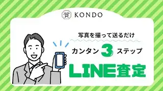 【写真を撮って送るだけ】カンタン３ステップLINE査定