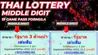 THAI LOTTERY MIDDLE  DIGIT FORMULA 19 GAME PASS FOR 17-01-2026 By, InformationBoxTicket