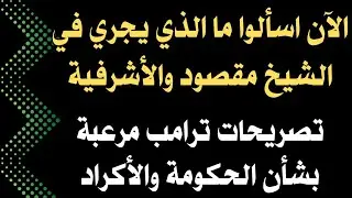الآن اسألوا ما الذي يجري في الشيخ مقصود والأشرفية.. تصريحات ترامب مرعبة بشأن الحكومة والأكراد