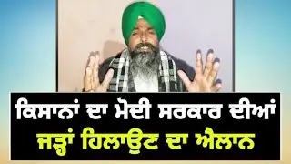 ਗੁੱਸੇ 'ਚ ਕਿਸਾਨ ਆਗੂਆਂ ਦਾ ਵੱਡਾ ਐਲਾਨ Farmers Big announcement against Modi Govt on Farm laws