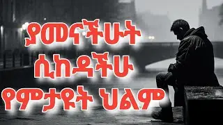 ወዳጃችሁ በስውር ጠላት ሲሆንባችሁ የምታዩት ህልም
