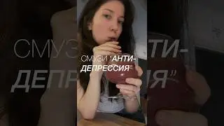 #healthylifestyle #naturalbeauty #рецепты #здоровье #пп #смузи #смузирецепт