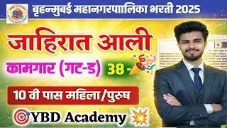 BMC गट ड कामगार भरती 2026 जाहिरात🎉 | BMC kamgar bharti 2026 | bruhnmumbai kamgar bharti 2026