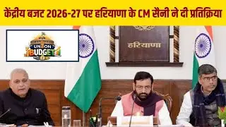 केंद्रीय बजट 2026-27 पर हरियाणा के CM सैनी ने दी प्रतिक्रिया